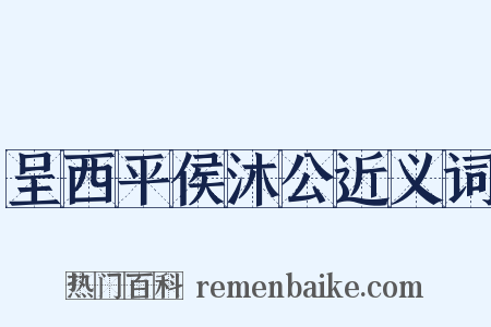 呈西平侯沐公近义词是什么意思的图片